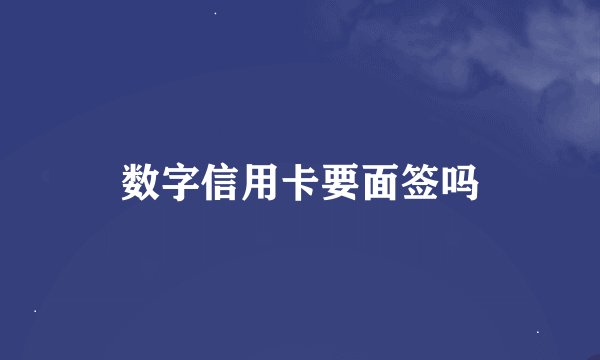 数字信用卡要面签吗