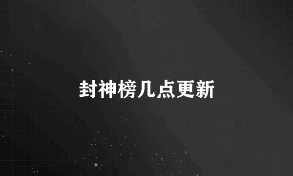 封神榜几点更新