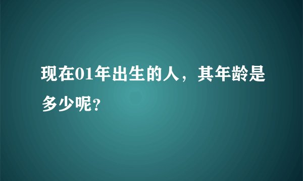 现在01年出生的人，其年龄是多少呢？