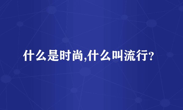什么是时尚,什么叫流行？
