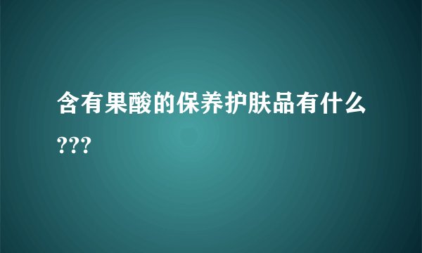 含有果酸的保养护肤品有什么???