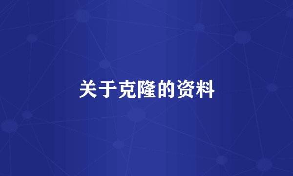 关于克隆的资料