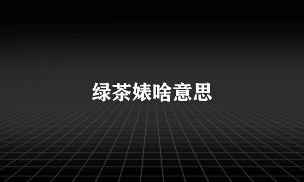 绿茶婊啥意思