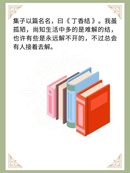 丁香结主要写了什么内容？