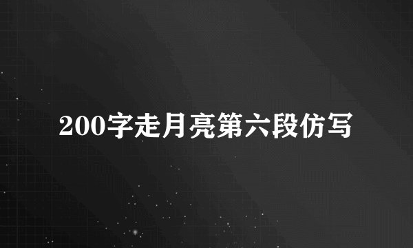 200字走月亮第六段仿写