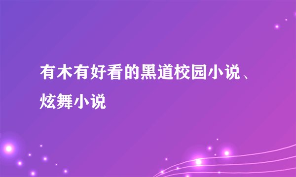 有木有好看的黑道校园小说、炫舞小说