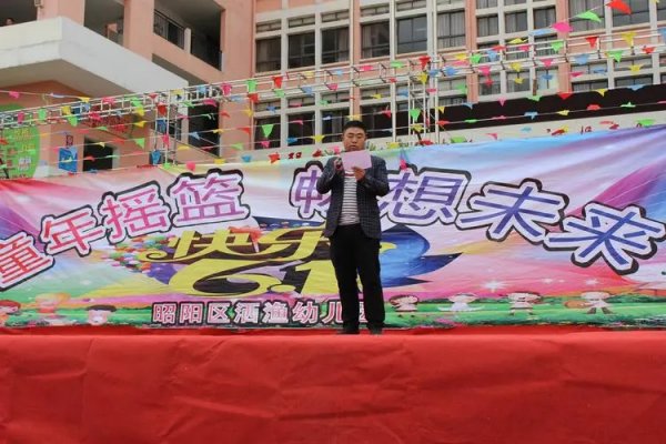 幼儿园园长六一活动致辞
