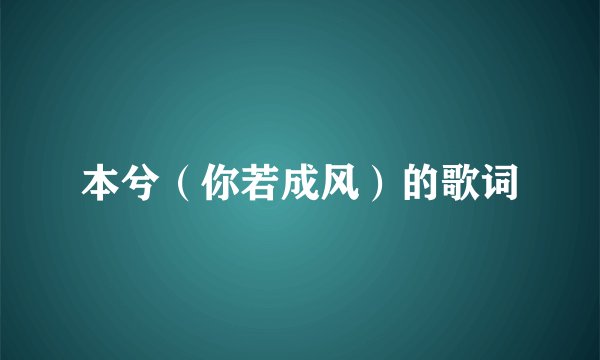 本兮(你若成风)的歌词