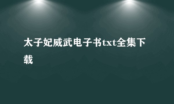 太子妃威武电子书txt全集下载
