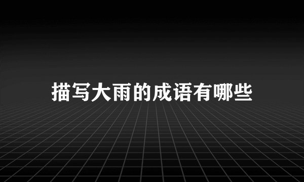 描写大雨的成语有哪些