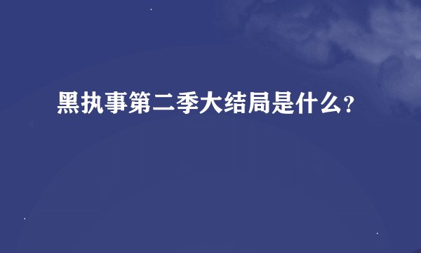 黑执事第二季大结局是什么？