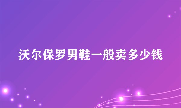 沃尔保罗男鞋一般卖多少钱