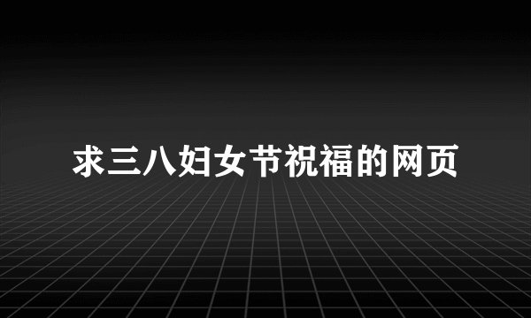 求三八妇女节祝福的网页