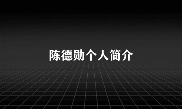陈德勋个人简介