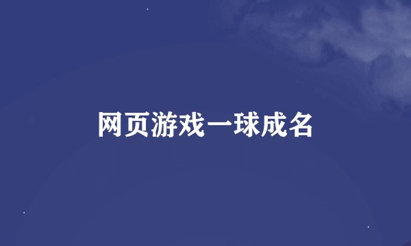 网页游戏一球成名