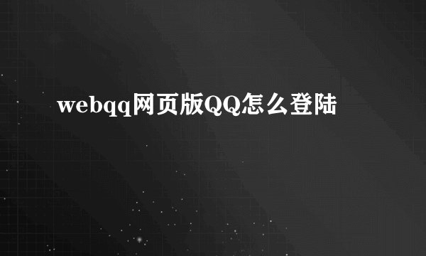 webqq网页版QQ怎么登陆