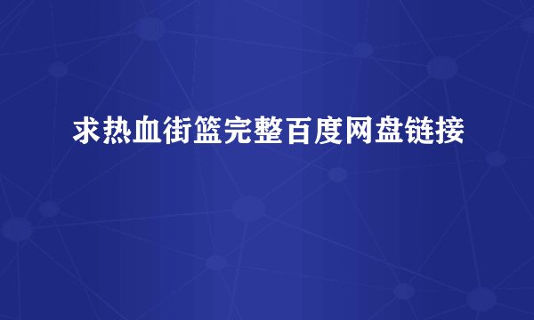 求热血街篮完整百度网盘链接