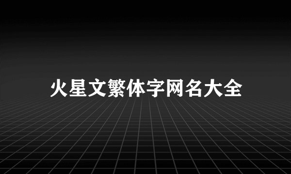火星文繁体字网名大全