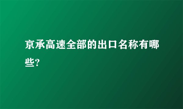 京承高速全部的出口名称有哪些?