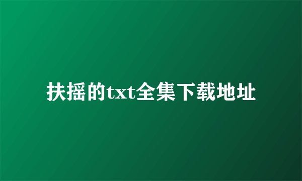 扶摇的txt全集下载地址