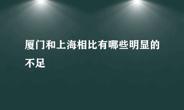 厦门和上海相比有哪些明显的不足