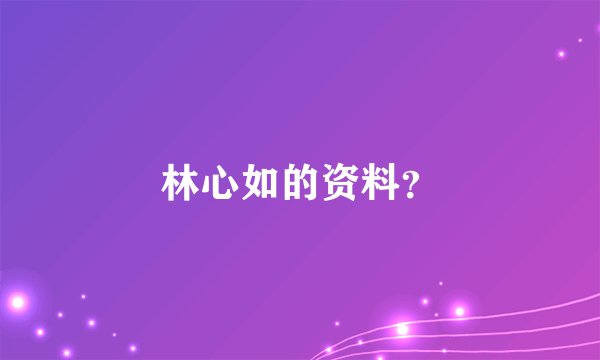 林心如的资料?