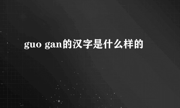 guo gan的汉字是什么样的
