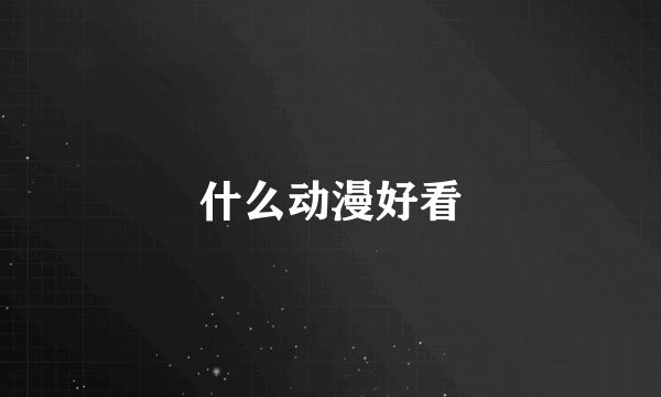 什么动漫好看