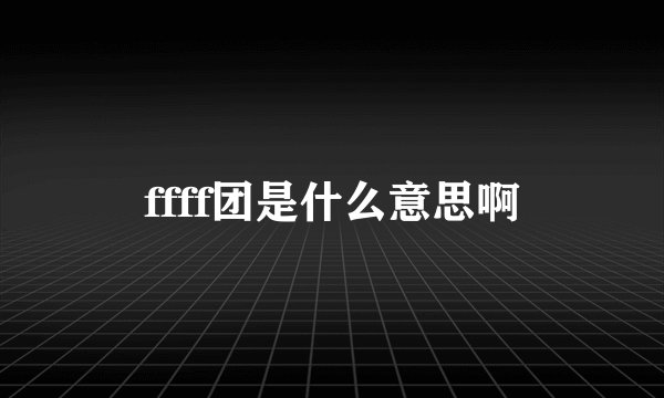 ffff团是什么意思啊