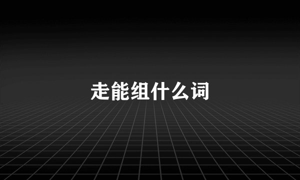 走能组什么词