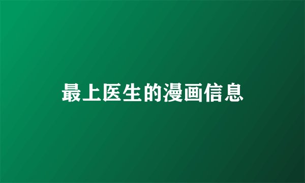 最上医生的漫画信息