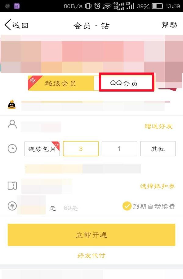 手机怎么开通qq会员