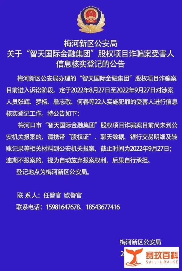【曝盘】关于“智天国际金融集团”股权项目诈骗案受害人信息核实登记的公告