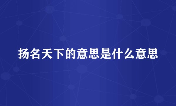 扬名天下的意思是什么意思