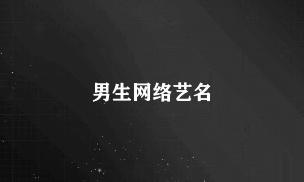 男生网络艺名