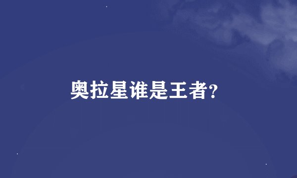 奥拉星谁是王者？