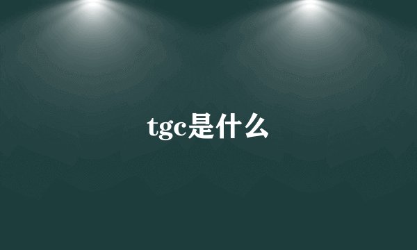 tgc是什么