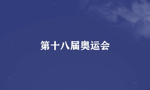 第十八届奥运会