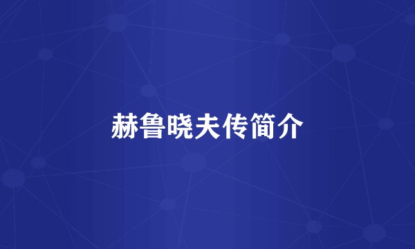 赫鲁晓夫传简介