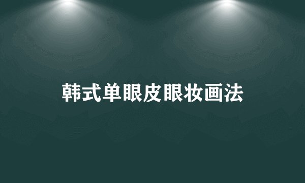 韩式单眼皮眼妆画法