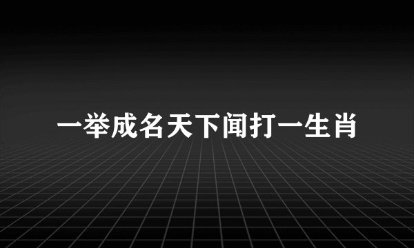 一举成名天下闻打一生肖