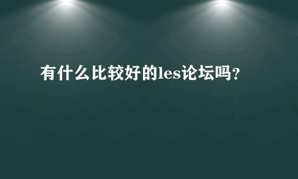 有什么比较好的les论坛吗？