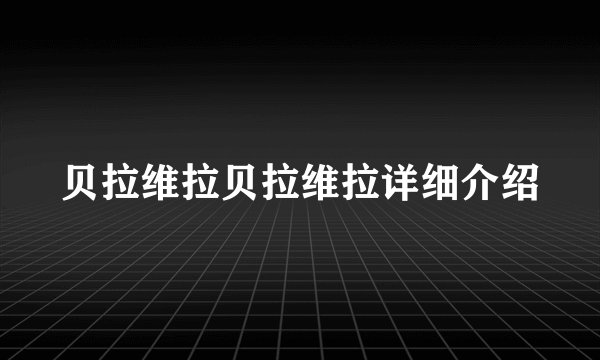 贝拉维拉贝拉维拉详细介绍