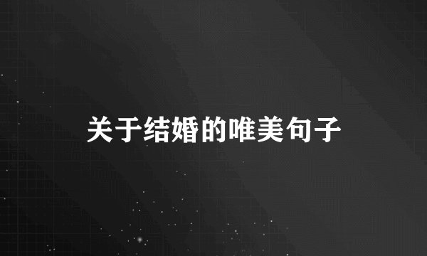 关于结婚的唯美句子