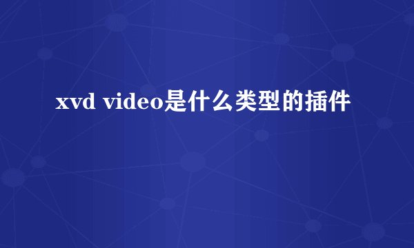 xvd video是什么类型的插件