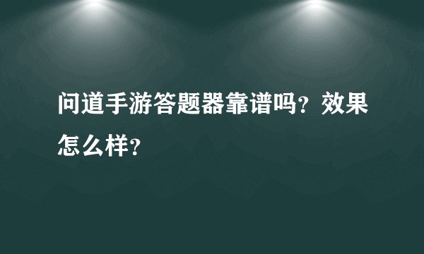 问道手游答题器靠谱吗？效果怎么样？