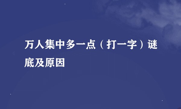 万人集中多一点（打一字）谜底及原因