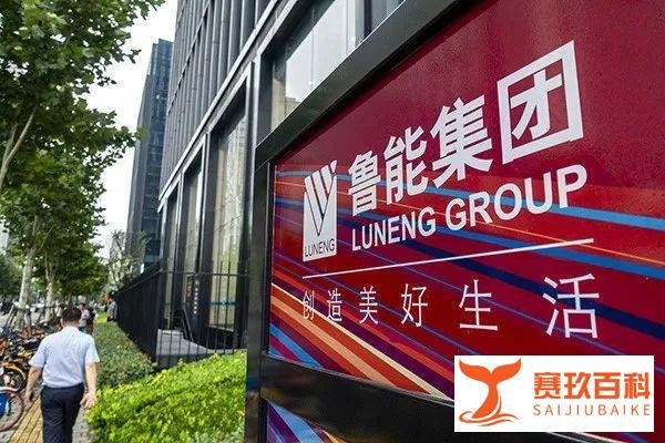 锐见丨国家电网下决心退出房地产业务，鲁能集团何去何从？