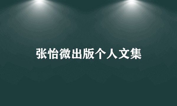 张怡微出版个人文集