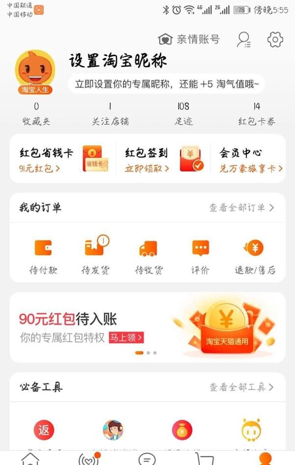 淘宝抢红包攻略